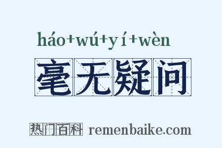 毫无疑问是什么意思的图片